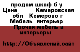 продам шкаф б/у › Цена ­ 500 - Кемеровская обл., Кемерово г. Мебель, интерьер » Прочая мебель и интерьеры   